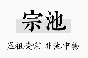 宗池名字的寓意及含义