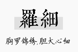 罗细名字的寓意及含义