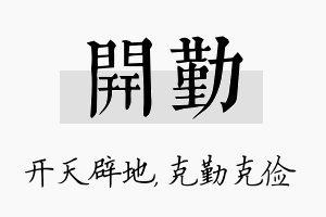 开勤名字的寓意及含义