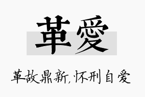 革爱名字的寓意及含义