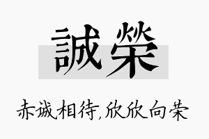 诚荣名字的寓意及含义