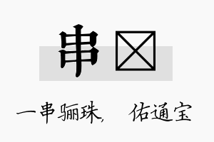 串禛名字的寓意及含义