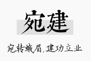 宛建名字的寓意及含义