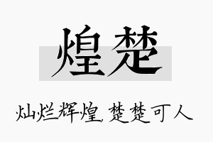 煌楚名字的寓意及含义