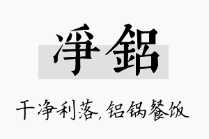 净铝名字的寓意及含义