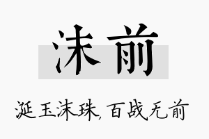 沫前名字的寓意及含义