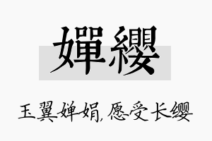 婵缨名字的寓意及含义