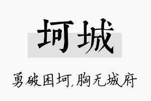 坷城名字的寓意及含义