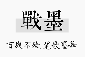 战墨名字的寓意及含义