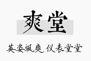 爽堂名字的寓意及含义