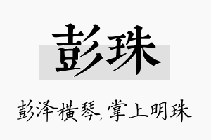 彭珠名字的寓意及含义