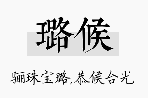 璐候名字的寓意及含义