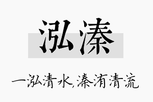 泓溱名字的寓意及含义