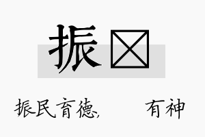 振烔名字的寓意及含义