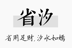 省汐名字的寓意及含义