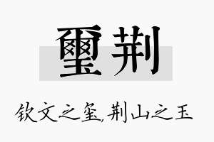 玺荆名字的寓意及含义