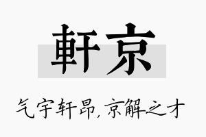 轩京名字的寓意及含义