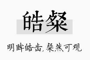 皓粲名字的寓意及含义