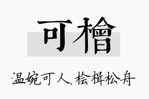 可桧名字的寓意及含义