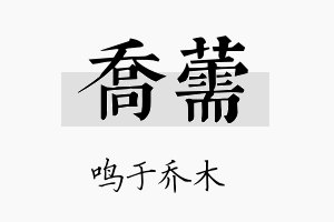 乔薷名字的寓意及含义