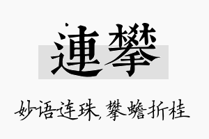 连攀名字的寓意及含义