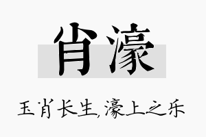 肖濠名字的寓意及含义