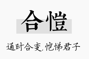 合恺名字的寓意及含义