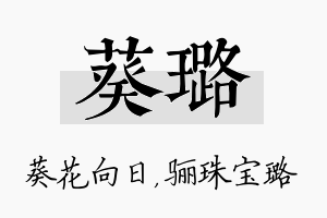 葵璐名字的寓意及含义