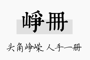 峥册名字的寓意及含义