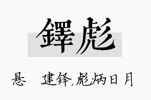 铎彪名字的寓意及含义