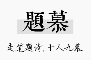 题慕名字的寓意及含义