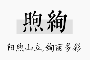 煦绚名字的寓意及含义