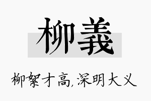 柳义名字的寓意及含义