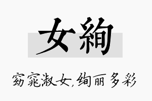 女绚名字的寓意及含义