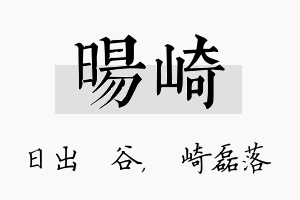 旸崎名字的寓意及含义