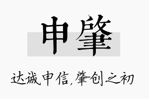 申肇名字的寓意及含义