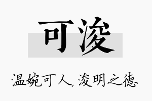 可浚名字的寓意及含义