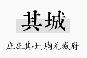 其城名字的寓意及含义