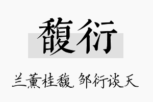 馥衍名字的寓意及含义