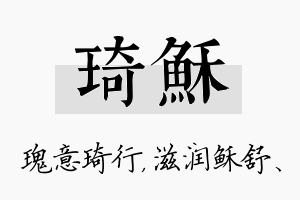 琦稣名字的寓意及含义