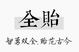 全贻名字的寓意及含义