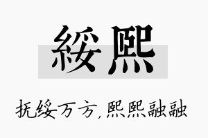 绥熙名字的寓意及含义