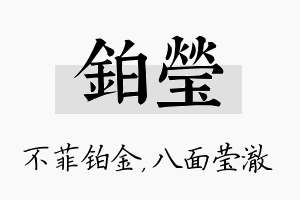 铂莹名字的寓意及含义