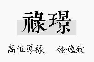 禄璟名字的寓意及含义