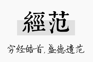 经范名字的寓意及含义