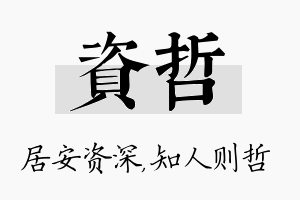 资哲名字的寓意及含义