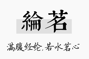 纶茗名字的寓意及含义