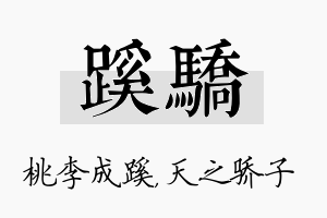 蹊骄名字的寓意及含义