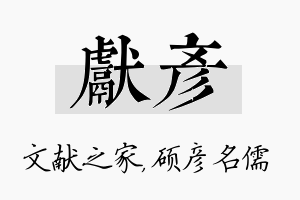 献彦名字的寓意及含义