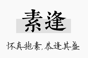 素逢名字的寓意及含义